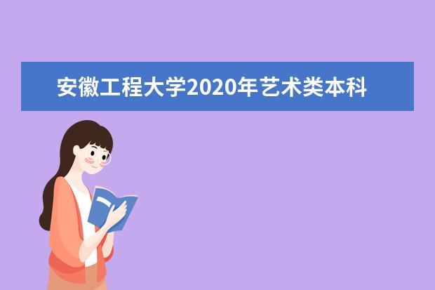 安徽工程大学2020年艺术类本科专业录取分数线