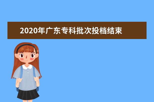 2020年广东专科批次投档结束 公办专科生源依旧“火爆”