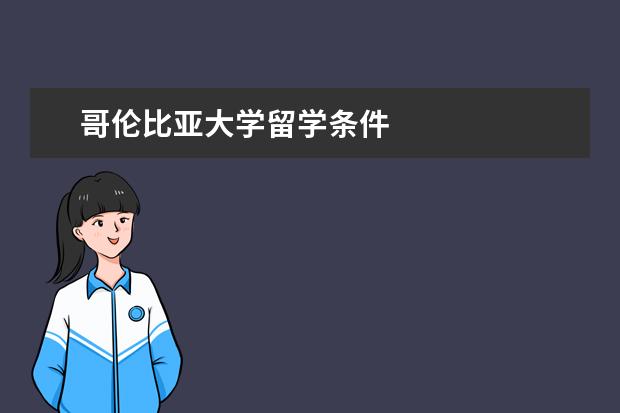 哥伦比亚大学留学条件