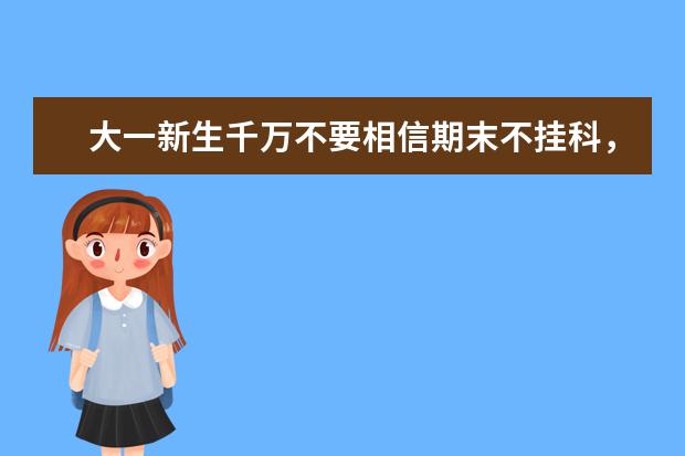 大一新生千万不要相信期末不挂科，大学无趣味