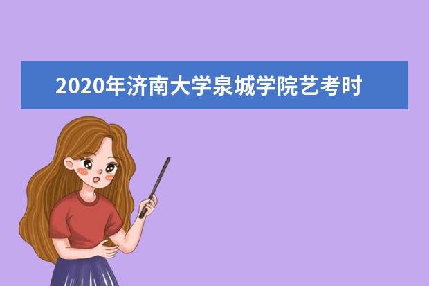 2020年济南大学泉城学院艺考时间与考点