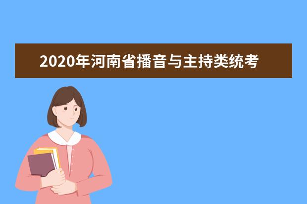 2020年河南省播音与主持类统考报名时间敲定