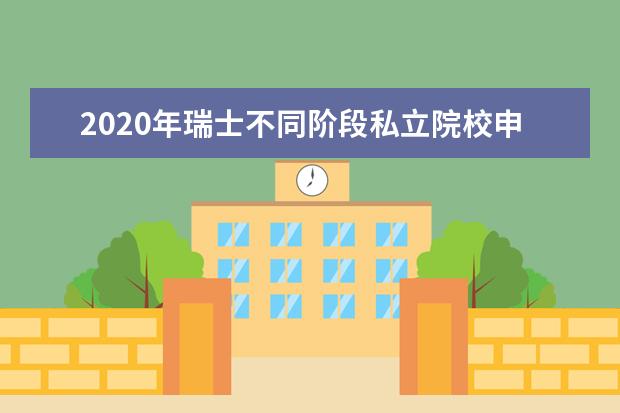 2020年瑞士不同阶段私立院校申请需要满足什么要求？