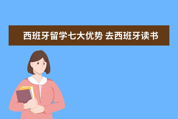 西班牙留学七大优势 去西班牙读书可以享受哪些福利