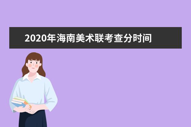 2020年海南美术联考查分时间