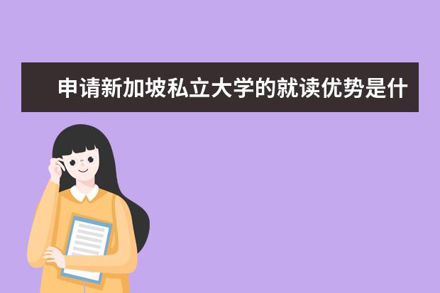 申请新加坡私立大学的就读优势是什么