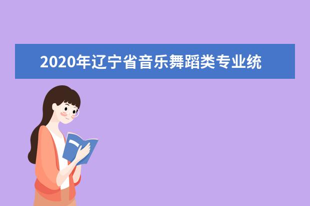 2020年辽宁省音乐舞蹈类专业统考考试说明（试行）