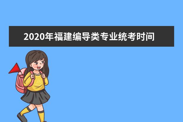 2020年福建编导类专业统考时间