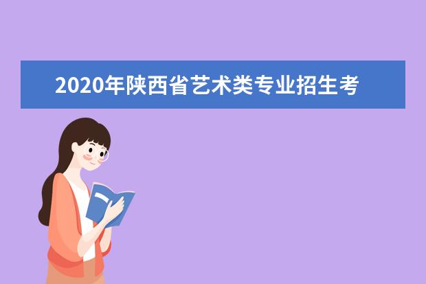 2020年陕西省艺术类专业招生考试工作通知