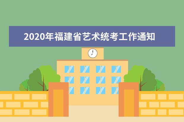 2020年福建省艺术统考工作通知