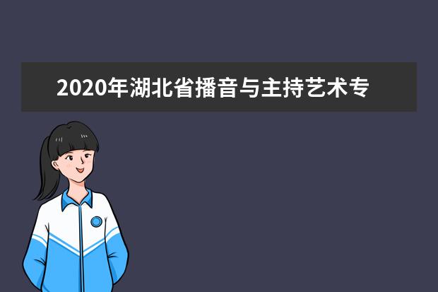 2020年湖北省播音与主持艺术专业统考报考须知