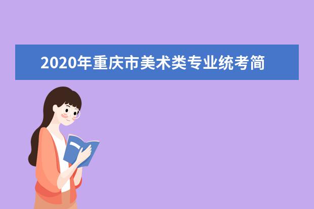 2020年重庆市美术类专业统考简章