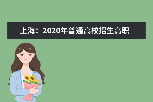 上海：2020年普通高校招生高职（专科）普通批次平行志愿院校投档分数线