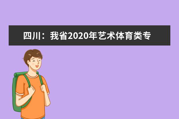 四川：我省2020年艺术体育类专科批已开始录取