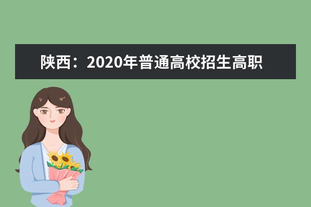 陕西：2020年普通高校招生高职（专科）批次填报志愿公告