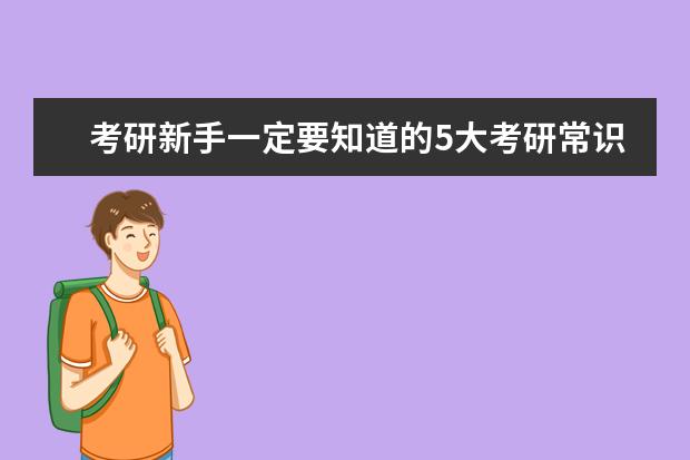 考研新手一定要知道的5大考研常识