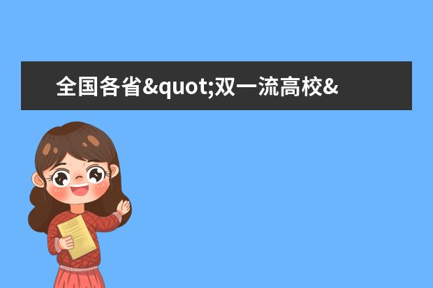 全国各省"双一流高校"优秀艺术类专业汇总！