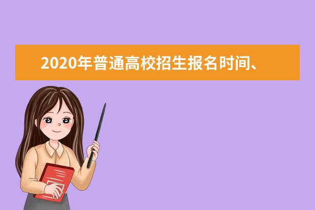 2020年普通高校招生报名时间、地点和方式