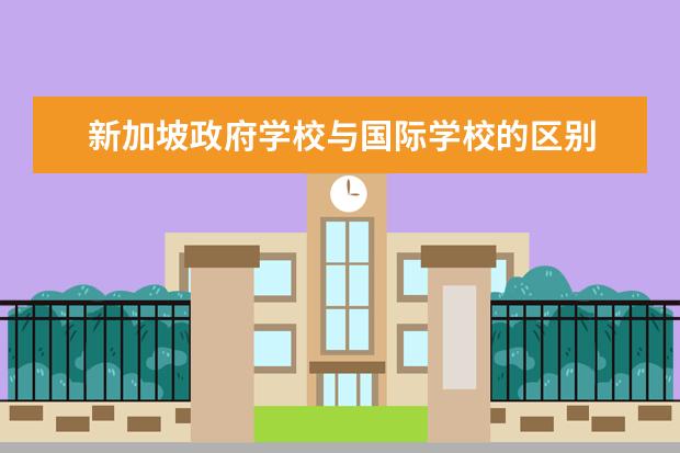 新加坡政府学校与国际学校的区别