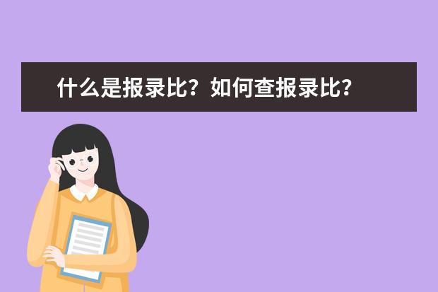 什么是报录比？如何查报录比？