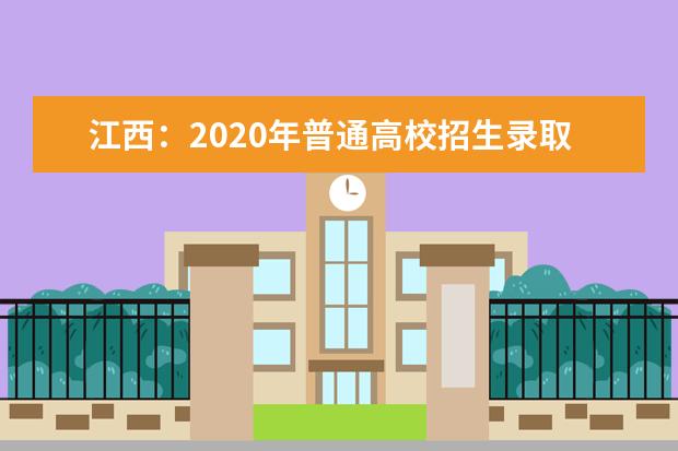 江西：2020年普通高校招生录取工作圆满结束