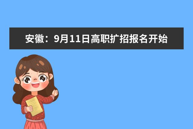 安徽：9月11日高职扩招报名开始