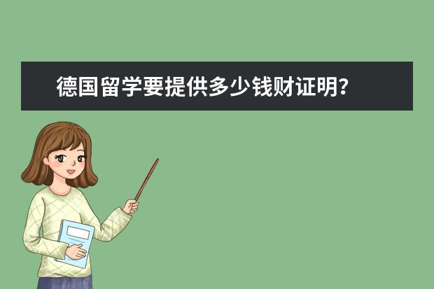 德国留学要提供多少钱财证明？