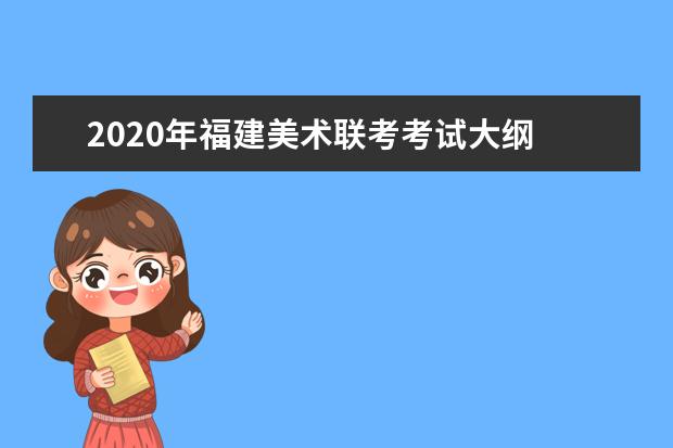 2020年福建美术联考考试大纲