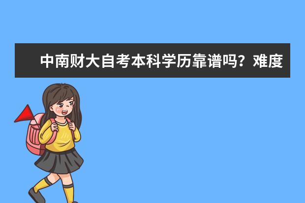 中南财大自考本科学历靠谱吗？难度大吗？