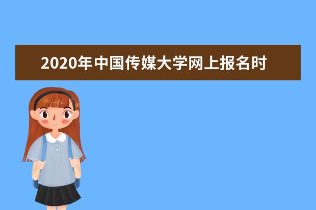 2020年中国传媒大学网上报名时间