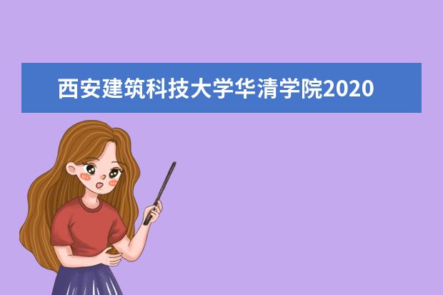 西安建筑科技大学华清学院2020年艺术类专业录取分数线