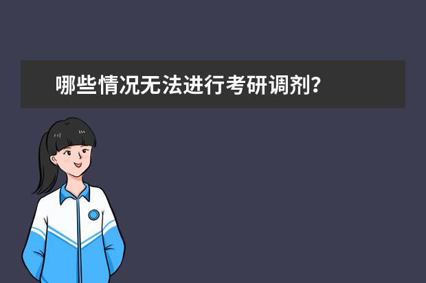 哪些情况无法进行考研调剂？