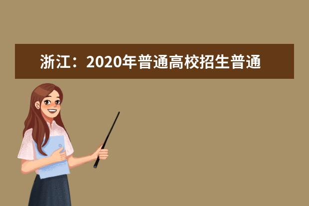 浙江：2020年普通高校招生普通类征求志愿填报通告