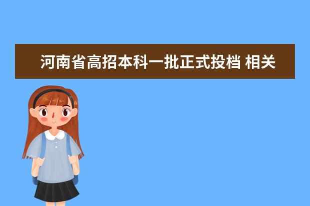 河南省高招本科一批正式投档 相关高校投档线出炉