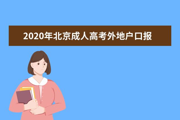 2020年北京成人高考外地户口报名政策公布