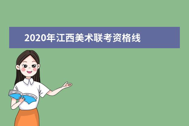 2020年江西美术联考资格线