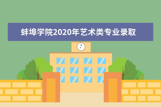 蚌埠学院2020年艺术类专业录取分数线