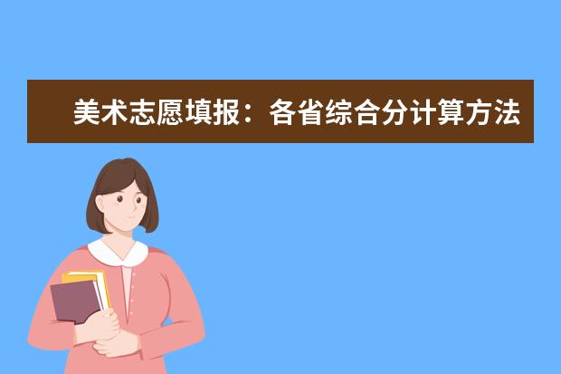 美术志愿填报：各省综合分计算方法及文化控制线合集