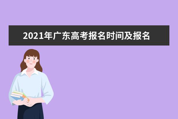 2021年广东高考报名时间及报名条件