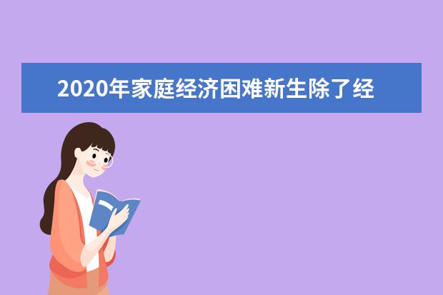 2020年家庭经济困难新生除了经济帮扶还需要什么？