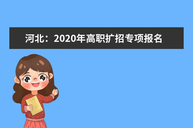 河北：2020年高职扩招专项报名须知