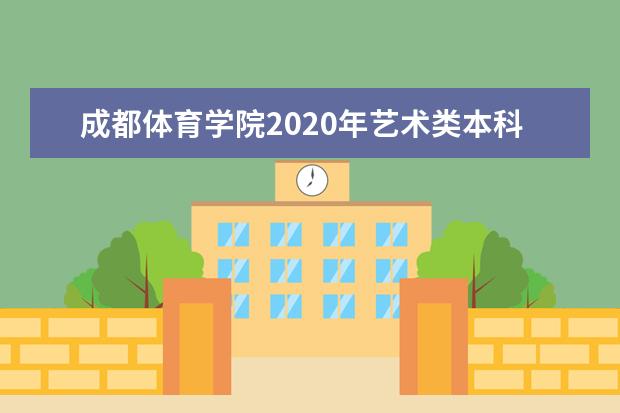 成都体育学院2020年艺术类本科招生计划