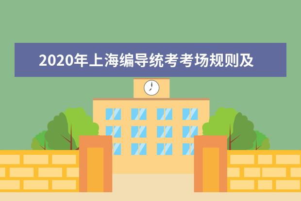 2020年上海编导统考考场规则及作答注意事项