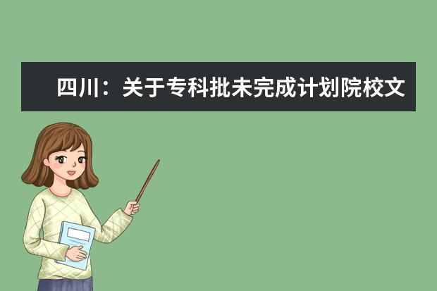 四川：关于专科批未完成计划院校文科征集志愿的通知