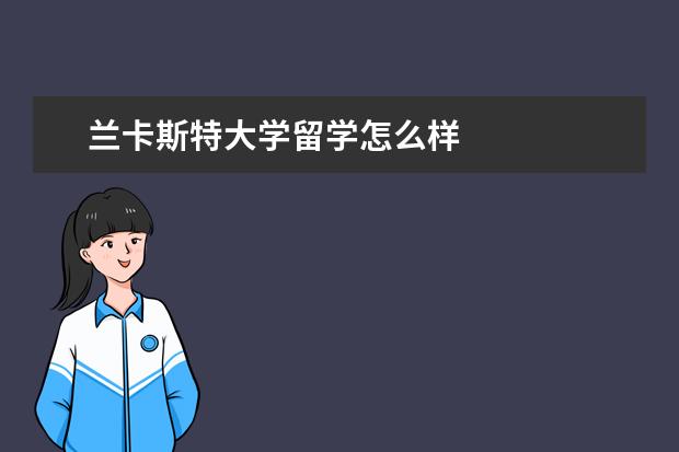 兰卡斯特大学留学怎么样