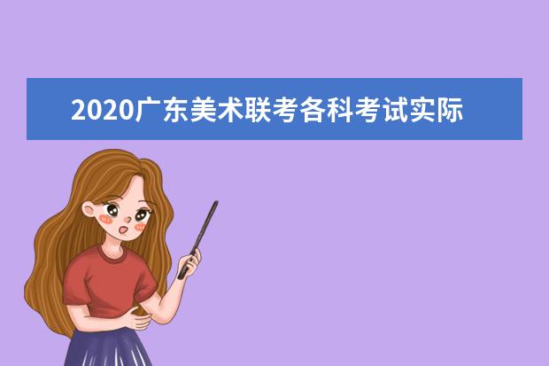 2020广东美术联考各科考试实际安排