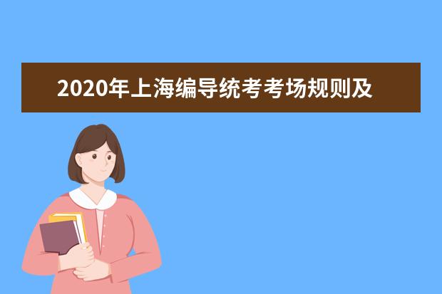 2020年上海编导统考考场规则及作答注意事项