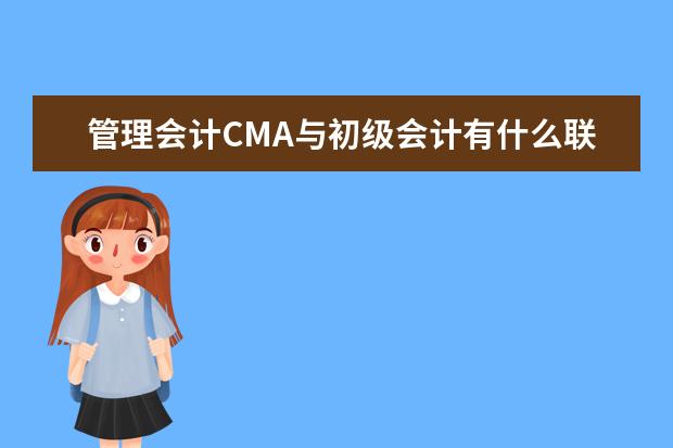 管理会计CMA与初级会计有什么联系和区别呢？