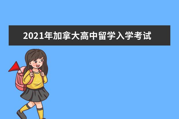 2021年加拿大高中留学入学考试解析