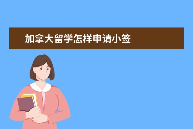 加拿大留学怎样申请小签